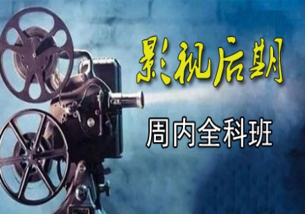 西安影视后期周内全科班